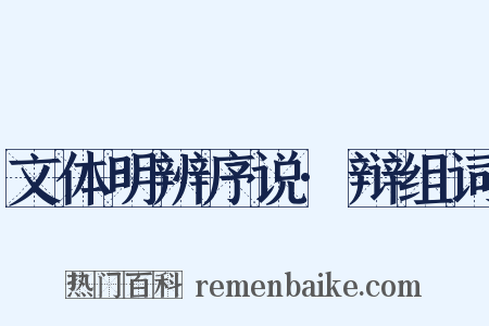 文体明辨序说·辩组词是什么意思的图片